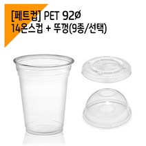 [페트 1000세트] 92파이 14온스 아이스컵 + 뚜껑, 아이스롱개폐뚜껑