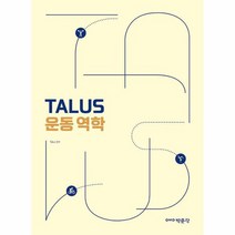 TALUS 운동 역학, 상품명