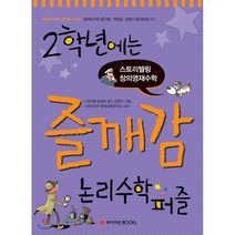 2학년에는 즐깨감 논리수학퍼즐:스토리텔링 창의영재수학, 와이즈만BOOKS