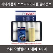 보쉬 스포티지R 디젤 오일필터+에어크리너 1셋트