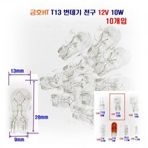 금호HT T13 번데기전구 12V 10W 10개입