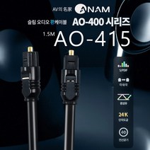 아남 오디오 광케이블 AO-415 1.5m 프리미엄 광단자 3각대각 사운드