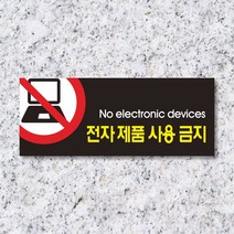 세경케이알 WPR060 전자제품사용금지 표지판 통제구역 실내간판 표시판 안내판 경고판 표찰 명판 금지표지판, 포멕스