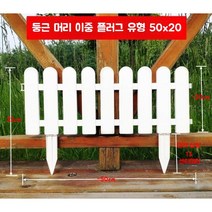야외 PVC 플라스틱 울타리 파티션 안뜰 울타리 난간 정원 화단, 강화 둥근 머리 이중 인서트 유형 50x20