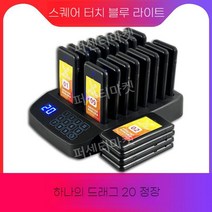 무선 호출벨 커피 음식점 주문벨 카페 순번 식당 테이블벨 업소용 진동벨 요양원 비상벨, 스퀘어터치블루라이트드래그20