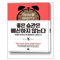 좋은 습관은 배신하지 않는다:성공을 꿈꾸면서 왜 평범하게 노력하는가, 정민미디어, 거둬