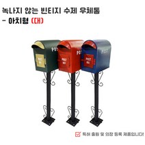 빈티지 아치형 스텐드 우편함 (대) 전원주택 카페 펜션, 빈티지 블루&레드