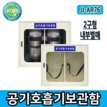 공기호흡기함 공기호흡기보관함 JI-AR76 공기호흡기, 1개