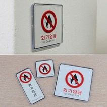 화기엄금 표지판 위험물저장소 고압가스, 제품선택, 세로형(품)(절)
