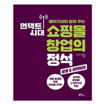 유니오니아시아 언택트 시대 쇼핑몰 창업의 정석 운영 마케팅편 앱북스, One color | One Size, 9791185618296