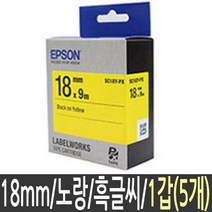 라벨 테이프 엡손 SC 18 Y 노란색 mm 5개 주문제작 qr코드 공구함 실 바코드만들기 스티커, 본상품선택