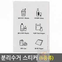 분리수거 스티커, 상세페이지 참조, 상세페이지 참조