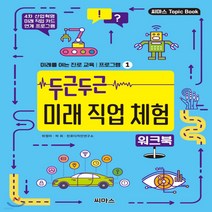 새책-스테이책터 [두근두근 미래 직업 체험 워크북] -위정의 하희 진로디자인연구소 지음, 두근두근 미래 직업 체험 워크북