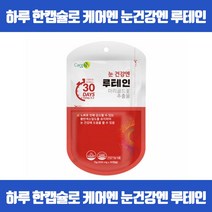 하루 한 캡슐로 간편하게 채우는 루테인 눈노화예방 황반색소밀도유지 눈의피로개선 시각적응 피부점막형성 기능유지 상피세포성장발달 마리골드꽃추출물 식약처 GMP인증, 30캡슐 x 2개