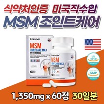 어르신 미국 연골 뼈 조인트 MSM ㅡ느 수입영양제 비타D 건강기능식품 N아세틸글루코사민 콜라겐 아보카도 보스엘리아 엠에쓰엠 보조제 엄마 아빠 남편 회사원 계단 장년 노년 추천