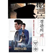 경관의 피:사사키 조 장편소설, 비채, 사사키 조 저/김선영 역