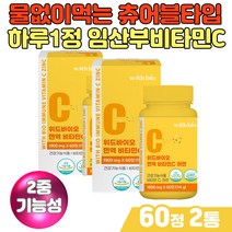 새콤달콤 레몬 물없이 간편하게 먹는 임산부비타민C 가임기 수유부 여성 임신중기영양제 수용성 활성 활력 아연 유해산소 세포 보호 항산화 면역 Vitamin 새콤달콤 건강보조식품