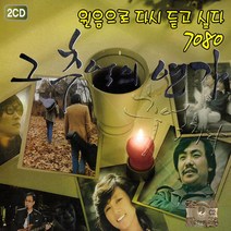 2CD_원음으로다시듣고싶다7080-그추억의연가/가요/발라드/음반/왜불러/아파트/사은품CD증정