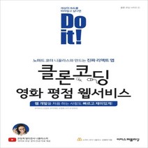 하나북스퀘어 Do it 클론 코딩 영화 평점 웹서비스 노마드 코더 니꼴라스와 만드는 진짜 리액트 앱, 9791163031635