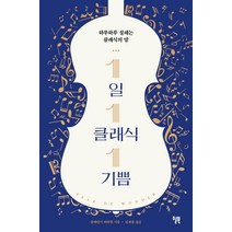 1일 1클래식 1기쁨:하루하루 설레는 클래식의 말, 윌북, 클레먼시 버턴힐