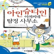 [개똥이네][중고-하] 아인슈타인 아저씨네 탐정 사무소