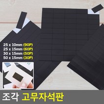 조각 고무 자석테이프 잘라 쓰는 고무 자석 홍보물부착, 25 x 15mm (60P)