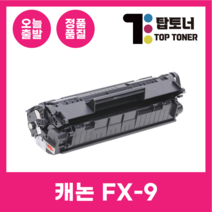 캐논 재생 토너 FX-9 MF4100 MF4150 MF4270 4140 L100 L120 L140 L160