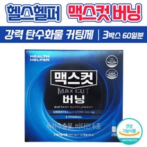 헬스헬퍼 맥스컷 버닝 탄수화물 컷팅제 하정우 이시영 다이어트 보조제 녹차 카테킨 남자 여자 체지방 체중 내장지방 감소 도움 다이어트 홈쇼핑 광고 정품 식약처 인증 건강 기능 식품, 400mg x 120캡슐(3박스)