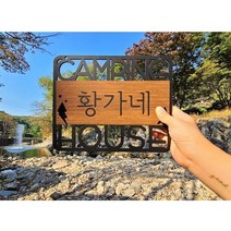 SUDA 수다 캠핑문패 우드문패 캠핑도어사인 행어걸이문구판 아크릴무늬목시트 디자인문패, 1)