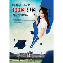 [밀크북] 백점만점(구.에스원) - Hi High School! 100점 만점 내신평가문제집 동아(이병민) : 2015 개정