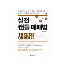 실전 캔들 매매법 + 미니수첩 제공, 캔들마스터