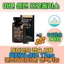2개월분 식약처인증 미국산 프로폴리스600mg 플라보노이드 아연 셀렌 식물성캡슐 건조효모 아연 초유 오렌지 면역기능 맛있는 냄새없는 먹기편한 프로폴리스