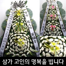 송현효병원 장례식장 부고 조의 화환 꽃 조화 배달 달서구 월배로 384 송현동 꽃집, 기본형