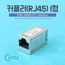 커플러RJ45 I형 8P8C INLINE STP Cat6, 본상품선택
