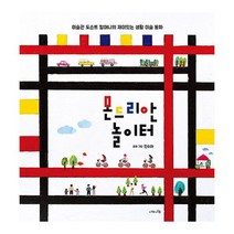 몬드리안 놀이터 : 미술관 도슨트 할머니의 재미있는 생활 미술 동화, 도서