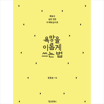 정신세계사 욕망을 이롭게 쓰는 법 + 미니수첩 증정, 정명호
