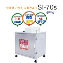 신일종합건조기 식품건조기 si-70s 가정용 건조기 6채반, 12채반