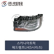 스카니아트럭 헤드램프 LH(올뉴스카니아)(S시리즈)/라임정공, 1개