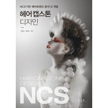 NCS기반 헤어 캡스톤 디자인:헤어트렌드 분석 및 개발, 광문각, 최은정,맹유진 공저