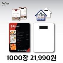 종이 자석 전단지 스티커 도무송 메뉴 홍보 광고 판촉 인쇄 제작 디자인 음식점 치킨 뷰티 피자 배달 테이크아웃 포장, 9x10 (1000장)