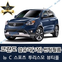 썬텐몰 코란도 전면 열성형 수축 썬팅필름 (앞유리 1장), 열차단 20%, 코란도 C