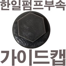 펌프샵 한일펌프부속 PHSS-260SS-A 가이드캡 물마중캡 풋밸브캡 흡입구캡 풋밸브마개 호퍼캡 물빼기캡 물캡, PHSS-260SS-A 가이드캡(정품X)