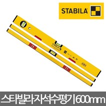 STABILA/70M시리즈 자석 수평기/수평계/수평대/600mm