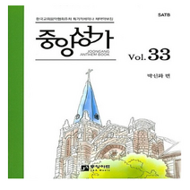 새책-스테이책터 [중앙성가 33집]-박신화 지음, 중앙성가 33집