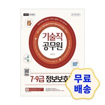 기술직 공무원 7급 9급 정보보호론 / 모의고사 기출문제 참고서 핵심이론