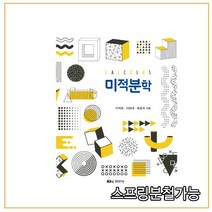 스프링분철가능_ (경문사) 2020 미적분학 _ 저자_ 이익권외, 2권으로