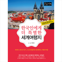 상상출판 한국인에게 더 특별한 세계여행지(큰글자책) +미니수첩제공, 이종원