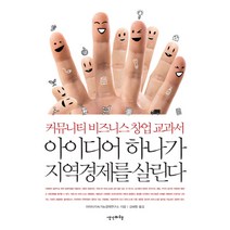 아이디어 하나가 지역경제를 살린다:커뮤니티 비즈니스 창업 교과서, 생각비행