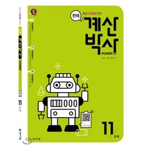 천재 계산박사 Power 11단계, 천재교육, 상품상세설명 참조