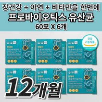 장 건강 락토바실러스 복합물 유산균 더부룩한 예민한 장 트러블 기능 저하 과민성 대장 잔변감 장내 가스 제거 면역력 기능 개선 프로바이오틱스 아연 비타민D 유산균 영양제 60포, 6개